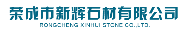 皇室(shi)啡(fei)_皇(huang)室啡石(shi)材-榮成(cheng)市(shi)新(xin)輝(hui)石(shi)材(cai)有限(xian)公司