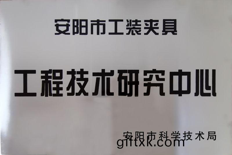工程(cheng)技(ji)術研(yan)究(jiu)中(zhong)心
